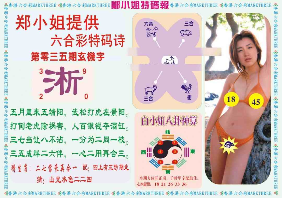 035期郑小姐特码报B[图]