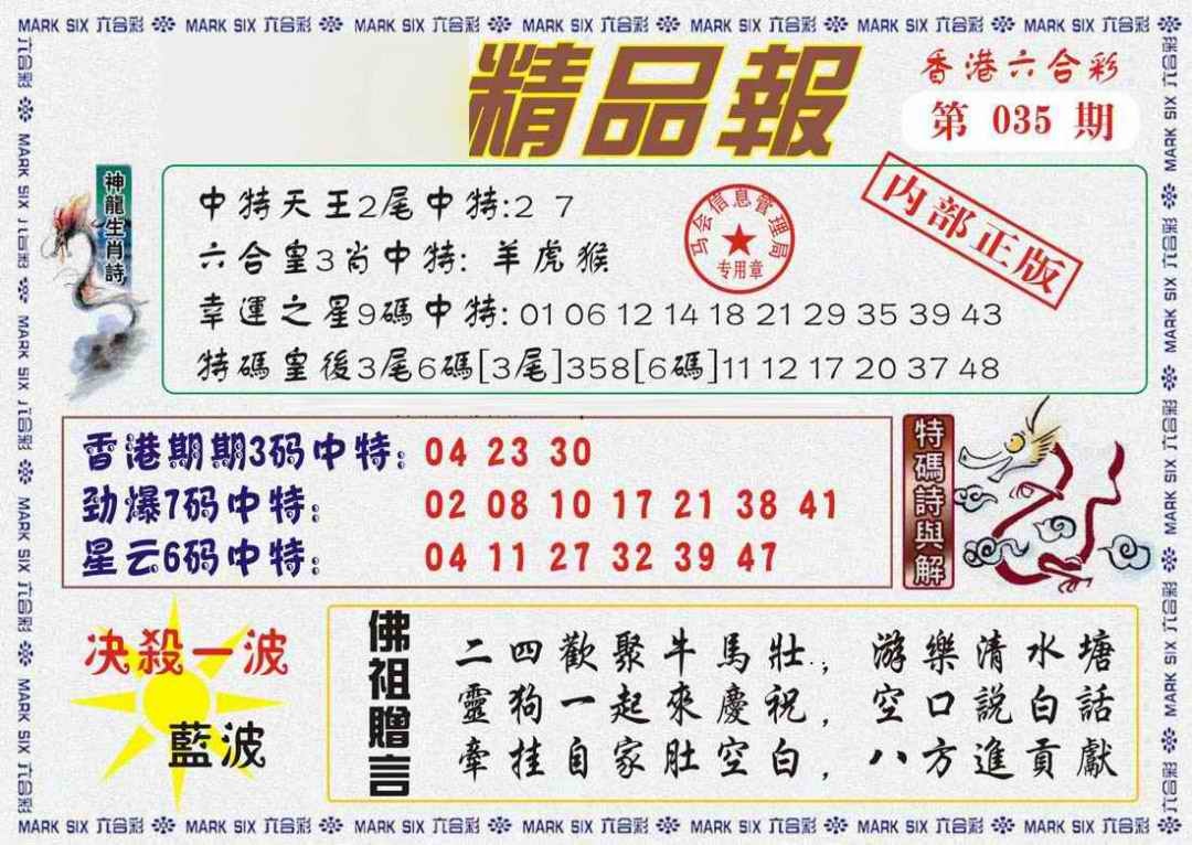 035期马经精品报[图]