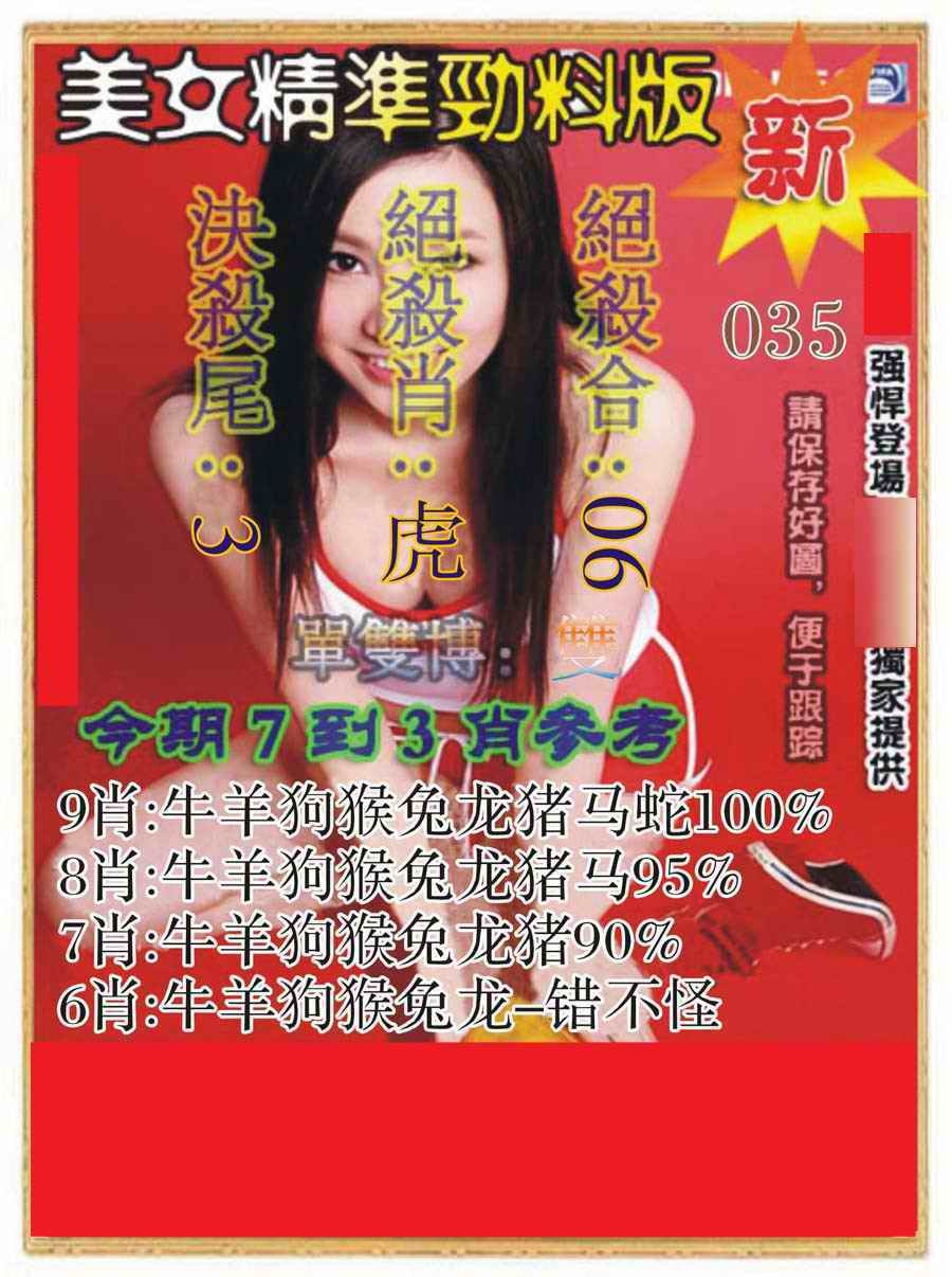 035期美女精准劲料版[图]