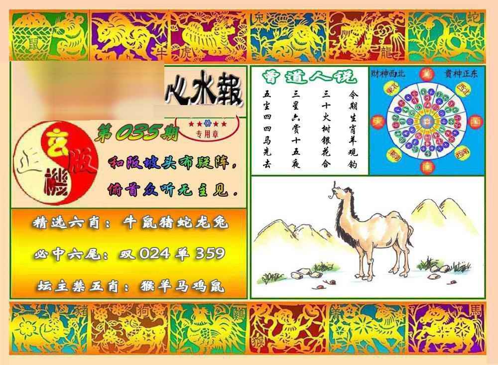 035期马经心水报[图]