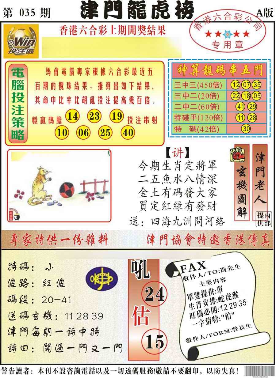 035期津门龙虎榜A[图]