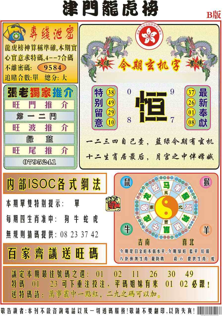 035期津门龙虎榜B[图]